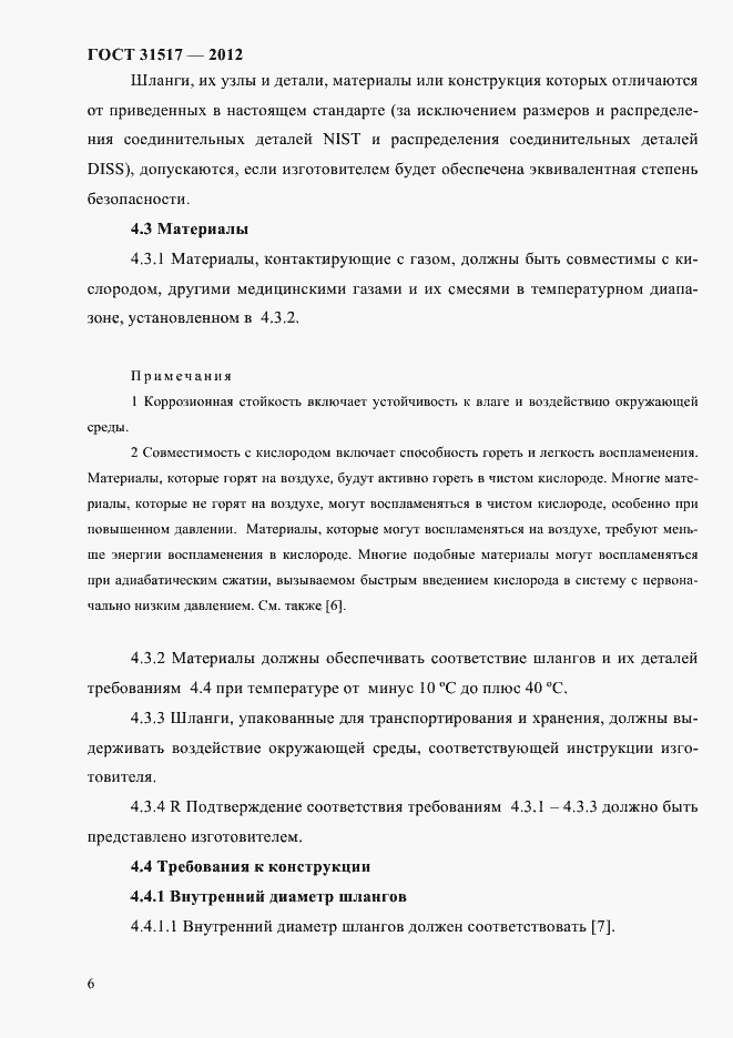 Страница 10 ГОСТ 31517-2012