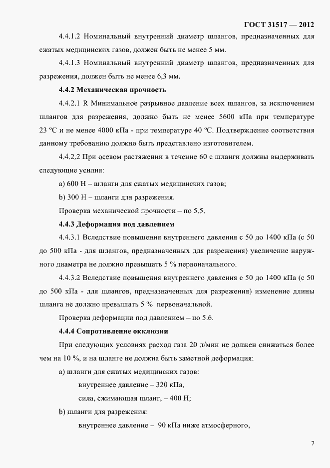Страница 11 ГОСТ 31517-2012