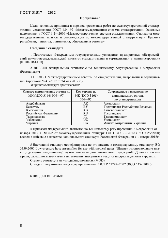 Страница 2 ГОСТ 31517-2012
