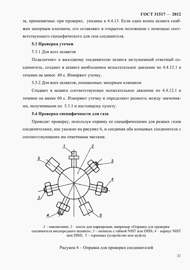 Страница 25 ГОСТ 31517-2012