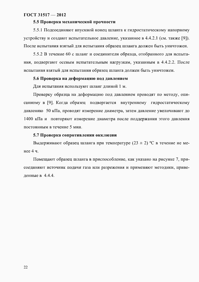 Страница 26 ГОСТ 31517-2012