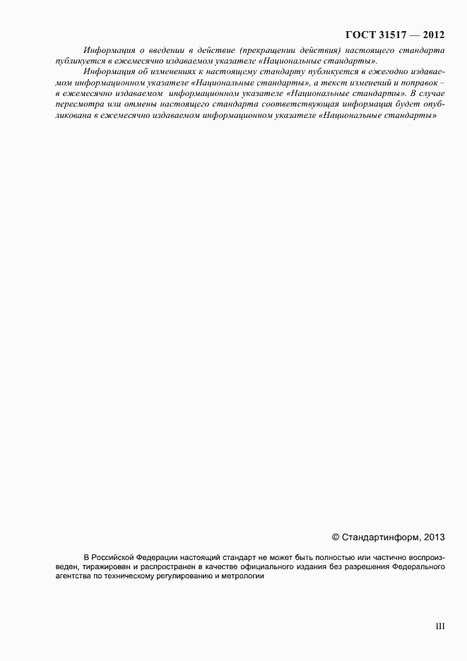 Страница 3 ГОСТ 31517-2012