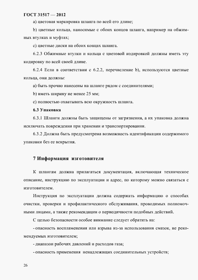 Страница 30 ГОСТ 31517-2012