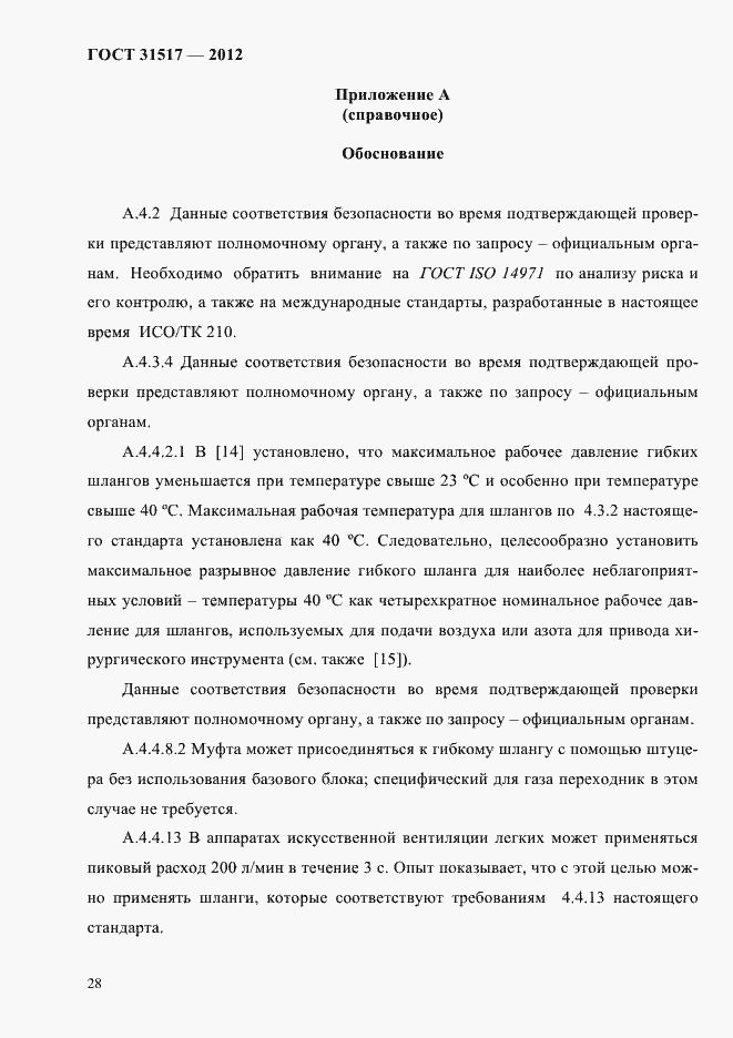 Страница 32 ГОСТ 31517-2012