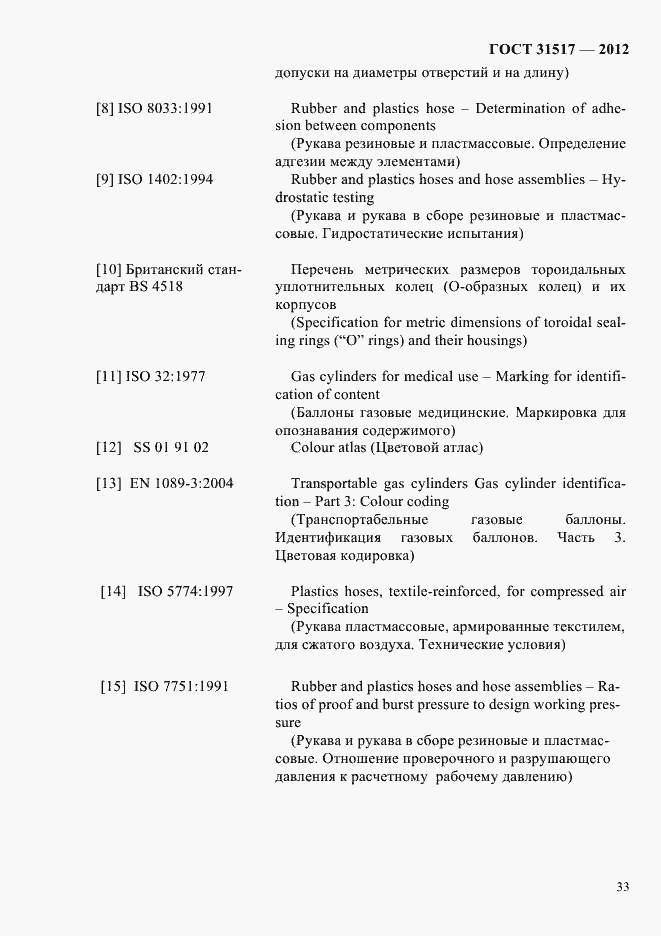 Страница 37 ГОСТ 31517-2012