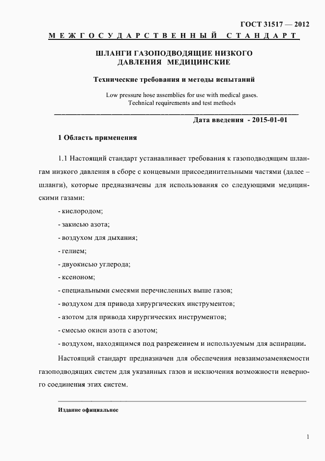 Страница 5 ГОСТ 31517-2012