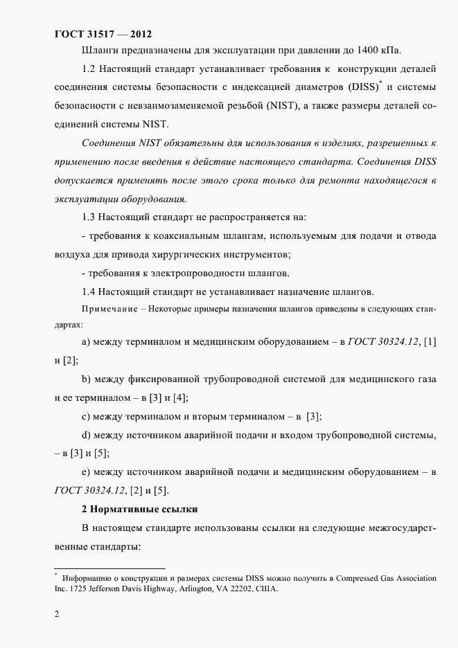 Страница 6 ГОСТ 31517-2012