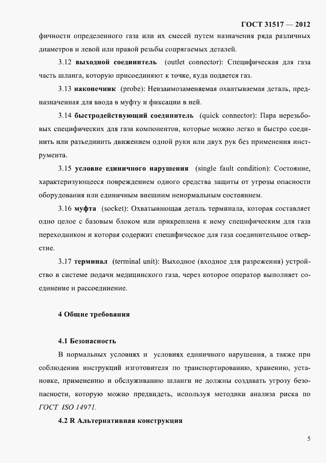 Страница 9 ГОСТ 31517-2012