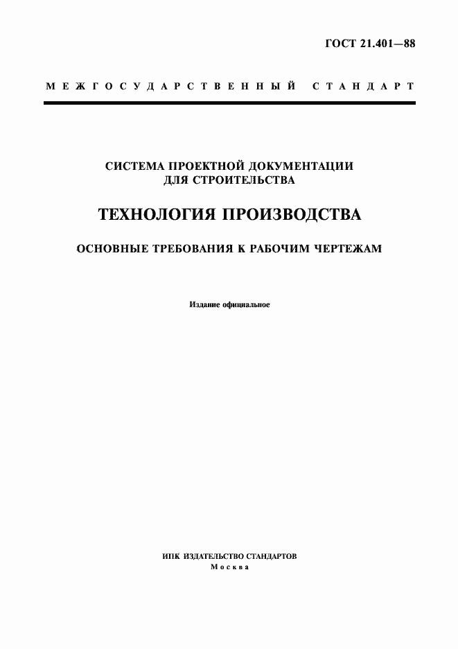 Страница 1 ГОСТ 21.401-88