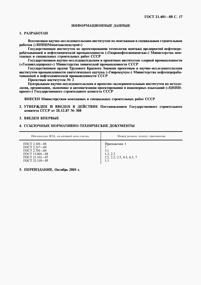 Страница 18 ГОСТ 21.401-88