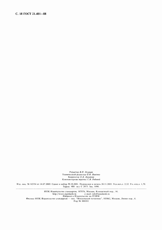 Страница 19 ГОСТ 21.401-88