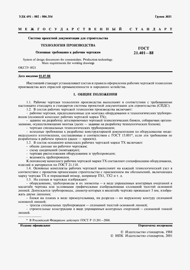 Страница 2 ГОСТ 21.401-88