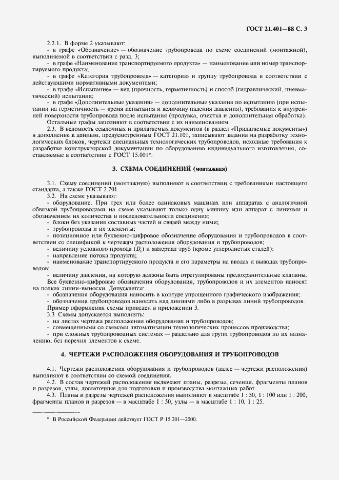 Страница 4 ГОСТ 21.401-88