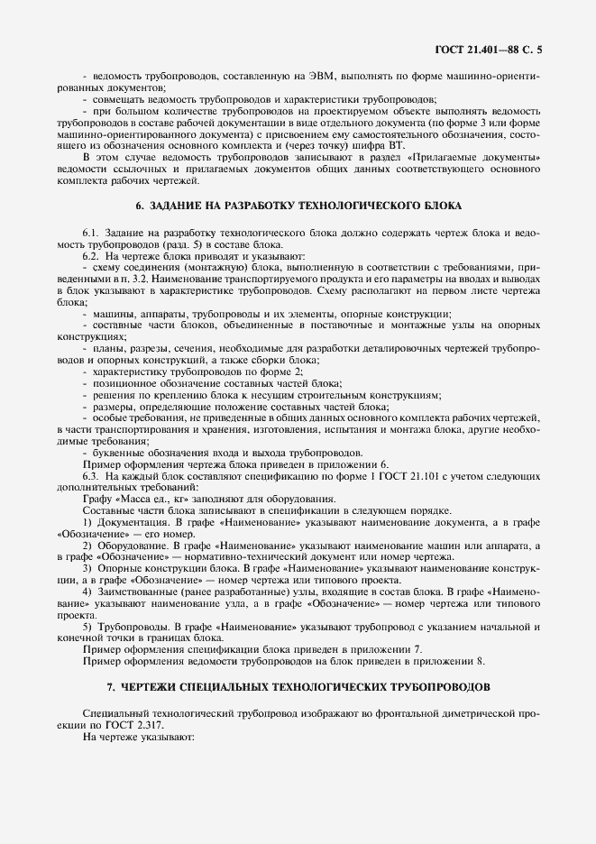 Страница 6 ГОСТ 21.401-88