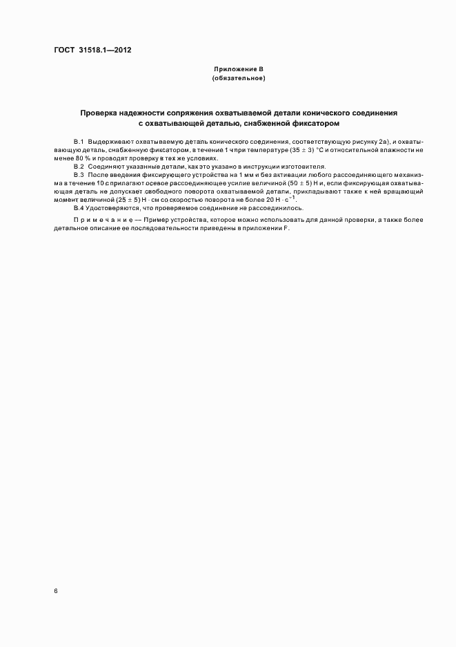 Страница 10 ГОСТ 31518.1-2012