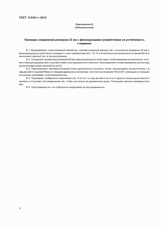 Страница 12 ГОСТ 31518.1-2012