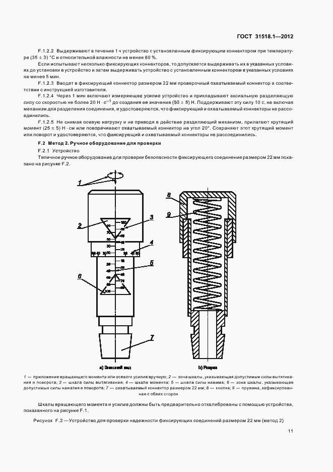 Страница 15 ГОСТ 31518.1-2012