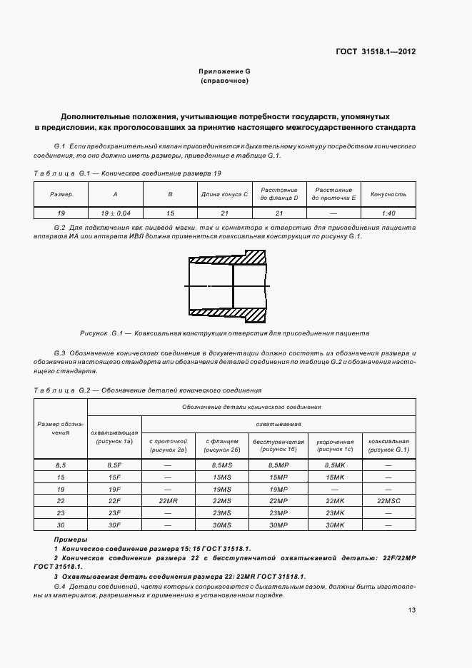 Страница 17 ГОСТ 31518.1-2012