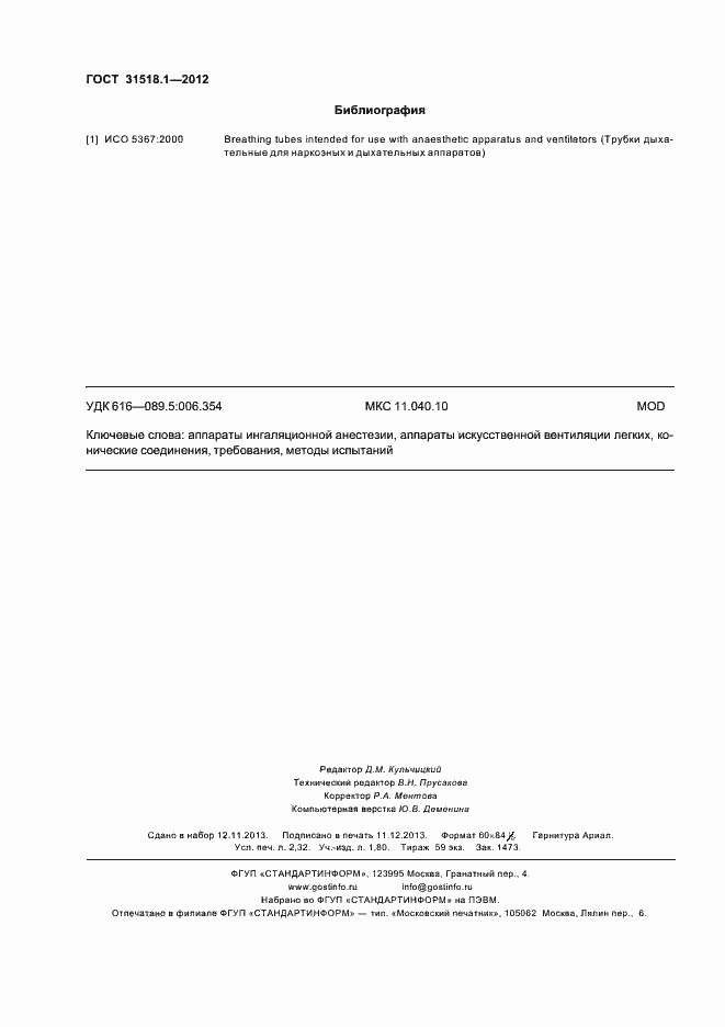 Страница 20 ГОСТ 31518.1-2012