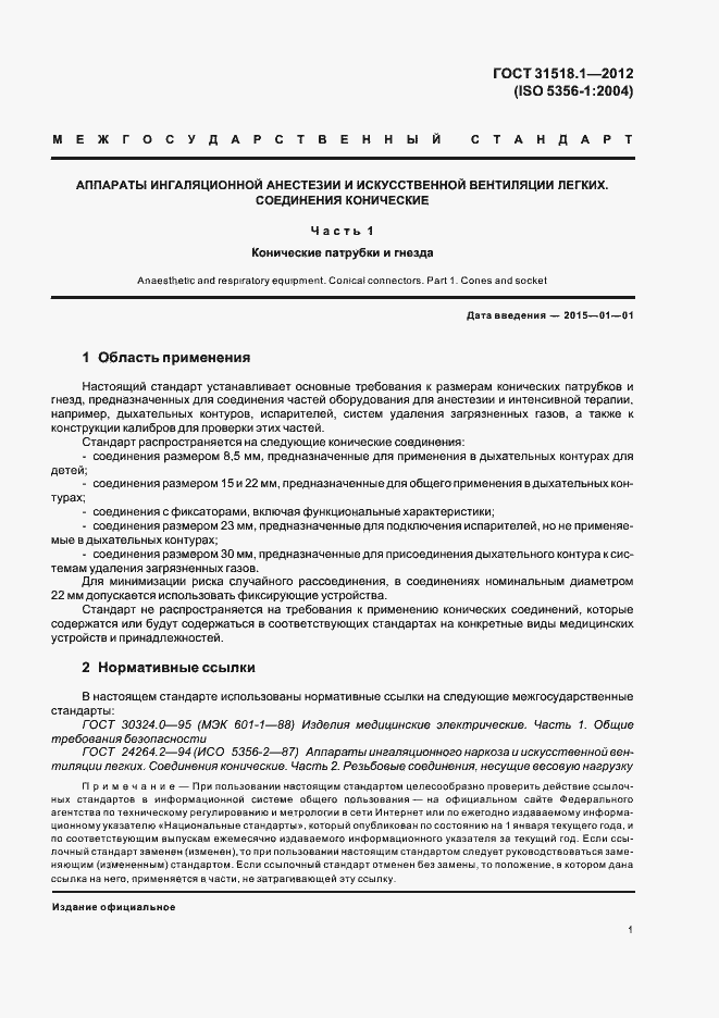 Страница 5 ГОСТ 31518.1-2012