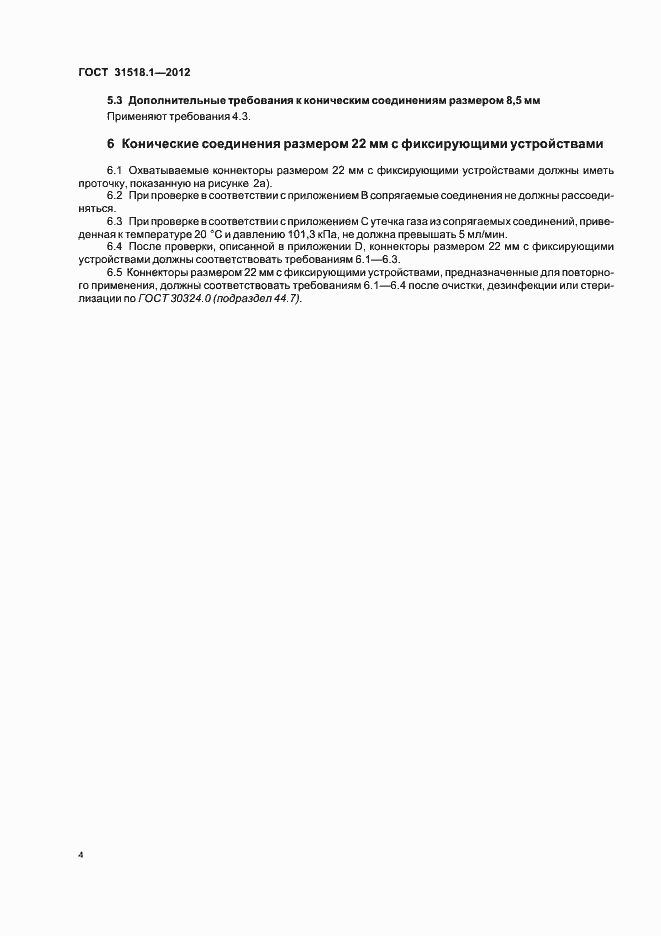 Страница 8 ГОСТ 31518.1-2012