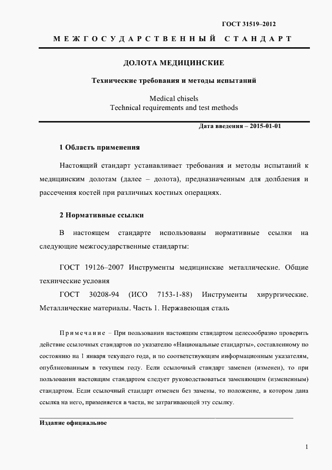 Страница 3 ГОСТ 31519-2012