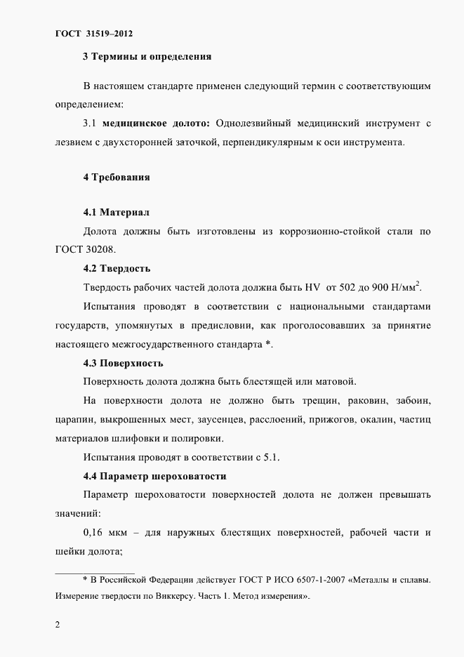 Страница 4 ГОСТ 31519-2012