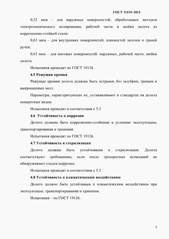 Страница 5 ГОСТ 31519-2012