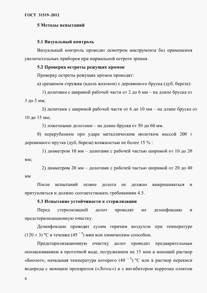 Страница 6 ГОСТ 31519-2012