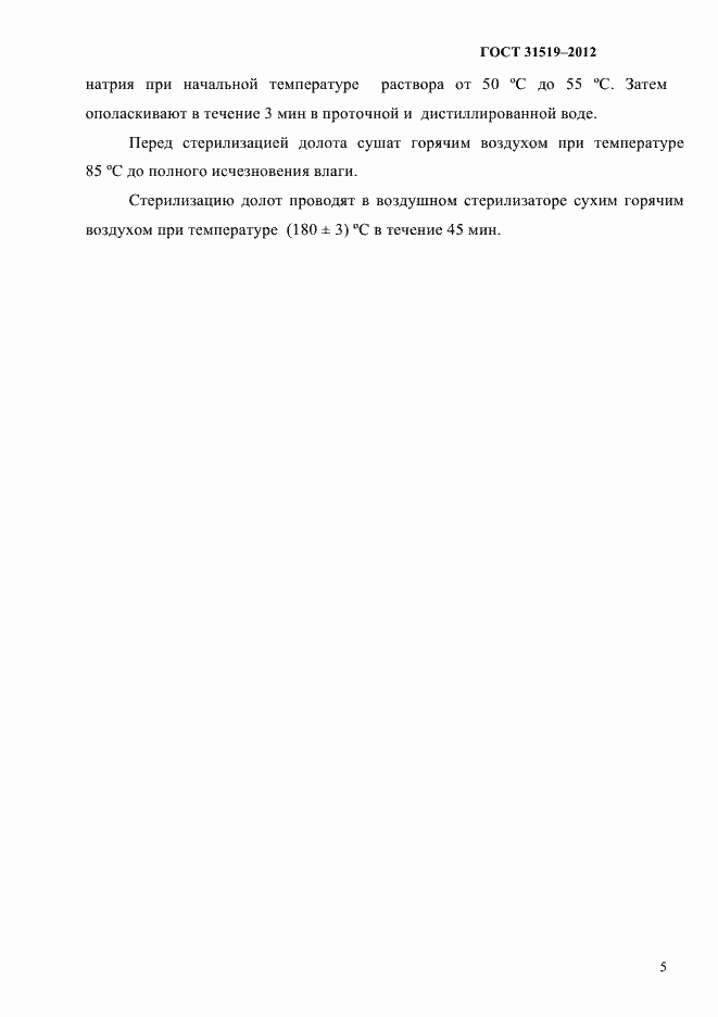 Страница 7 ГОСТ 31519-2012