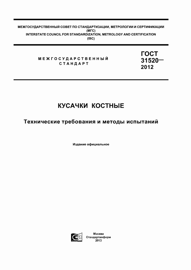 Страница 1 ГОСТ 31520-2012
