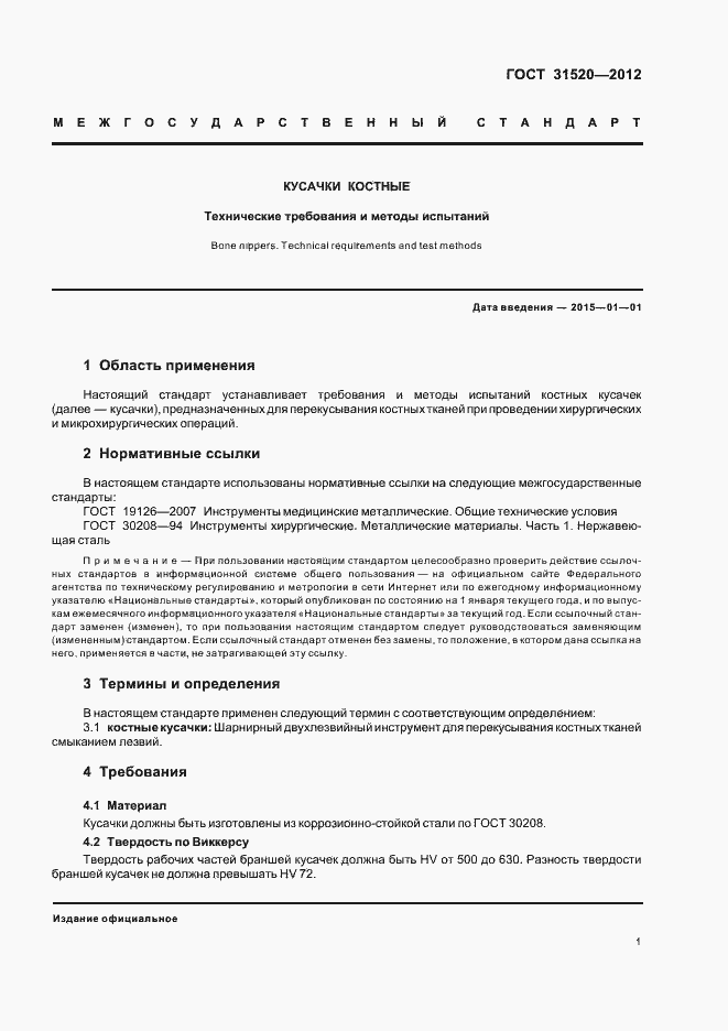 Страница 3 ГОСТ 31520-2012