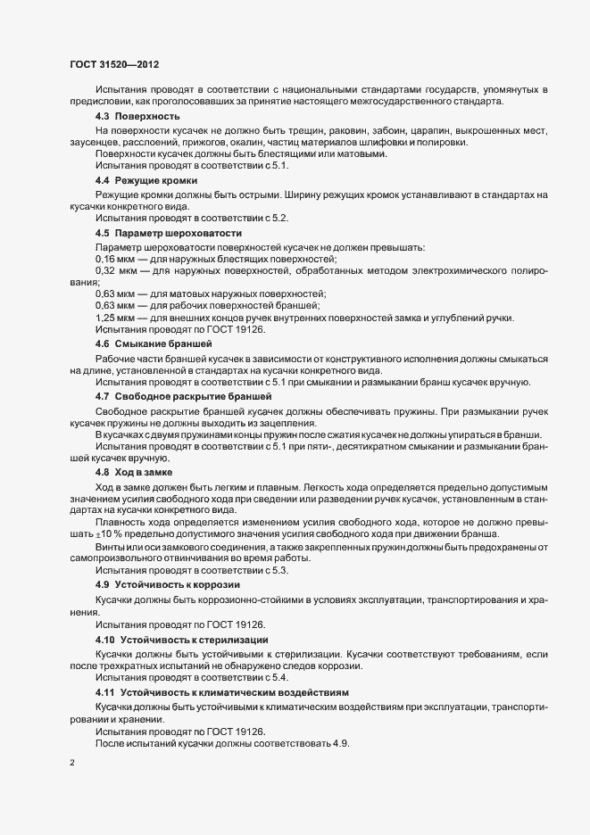 Страница 4 ГОСТ 31520-2012