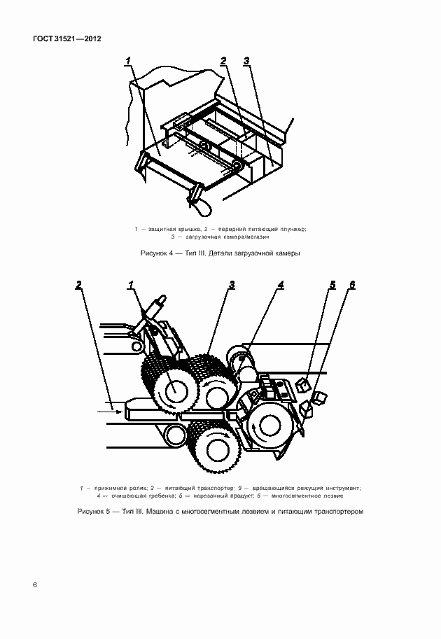 Страница 12 ГОСТ 31521-2012