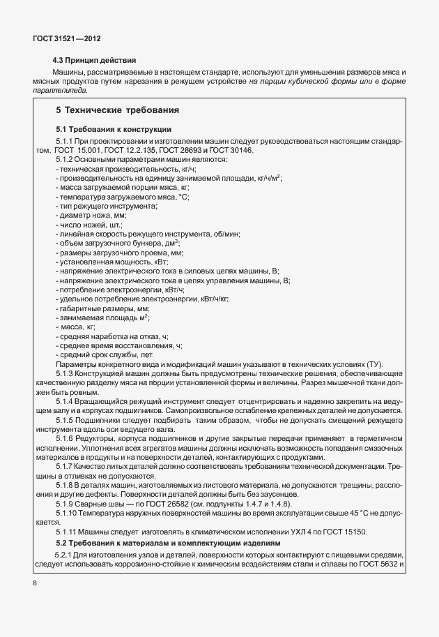 Страница 14 ГОСТ 31521-2012