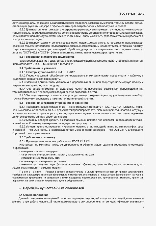 Страница 15 ГОСТ 31521-2012