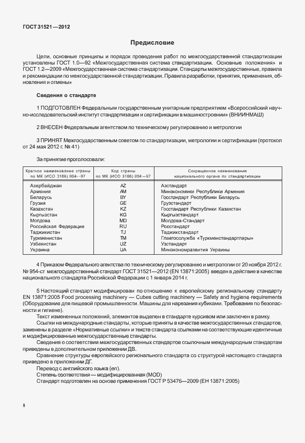 Страница 2 ГОСТ 31521-2012