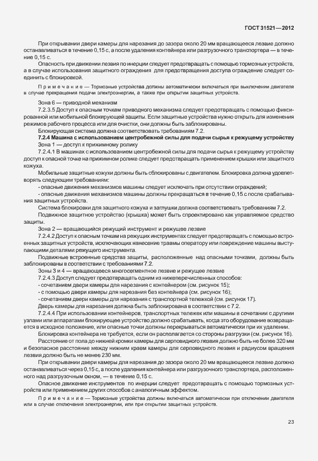 Страница 29 ГОСТ 31521-2012
