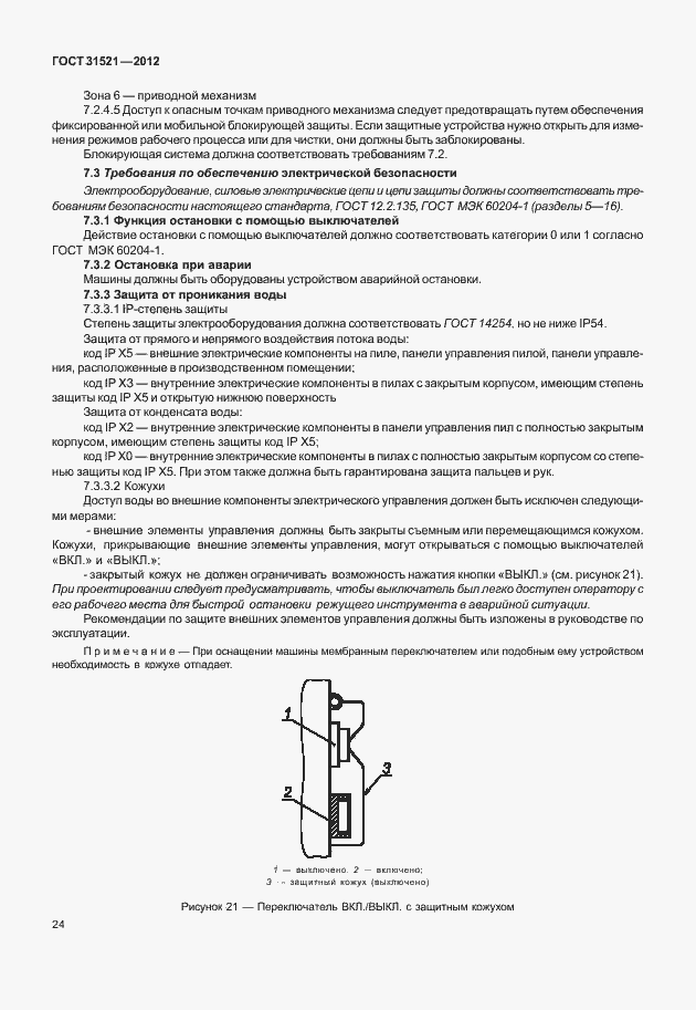 Страница 30 ГОСТ 31521-2012