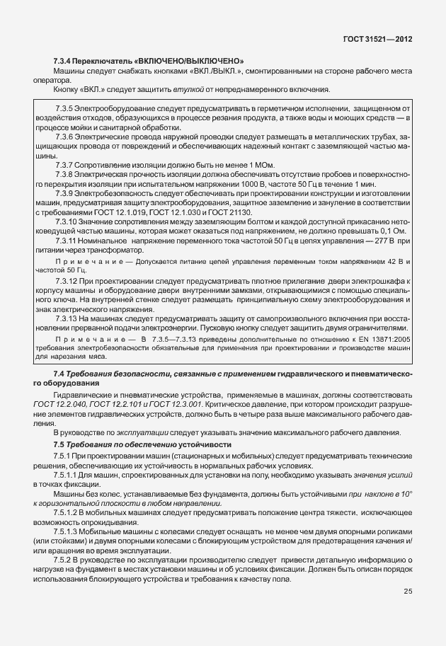 Страница 31 ГОСТ 31521-2012