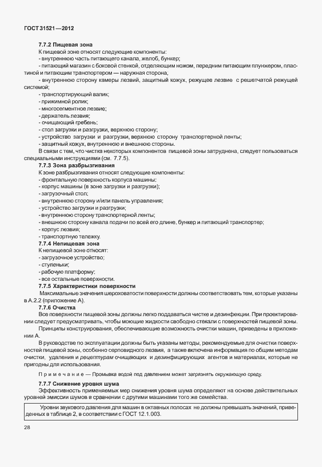 Страница 34 ГОСТ 31521-2012