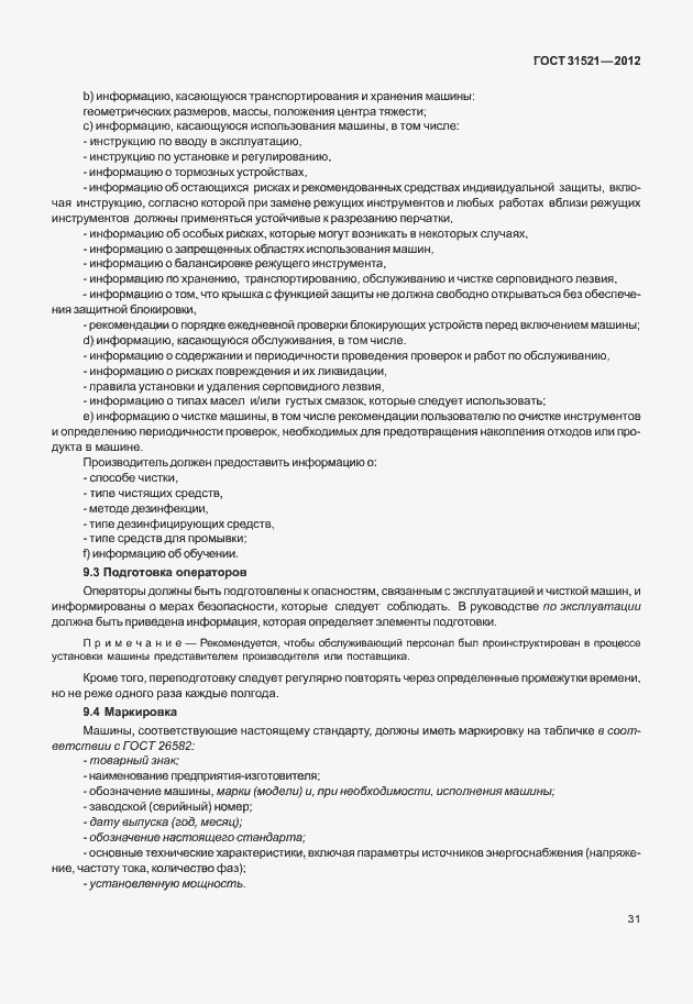 Страница 37 ГОСТ 31521-2012