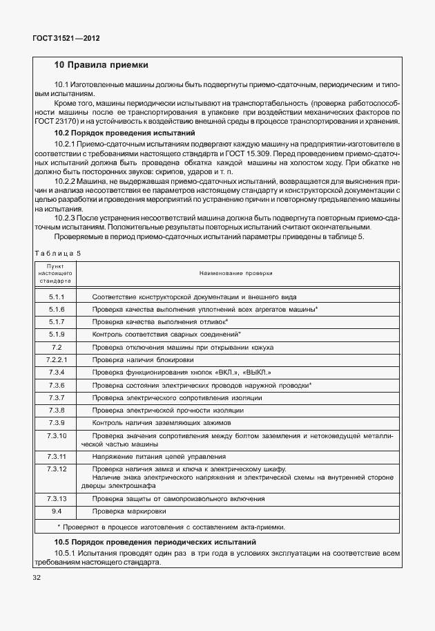 Страница 38 ГОСТ 31521-2012