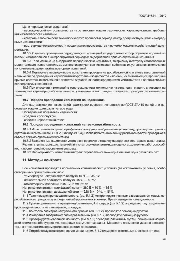 Страница 39 ГОСТ 31521-2012