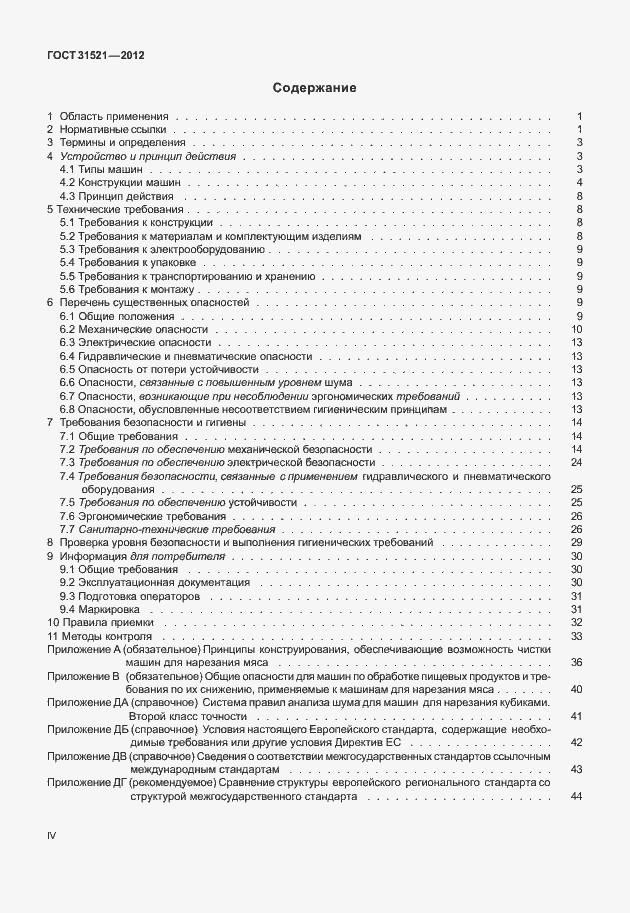 Страница 4 ГОСТ 31521-2012