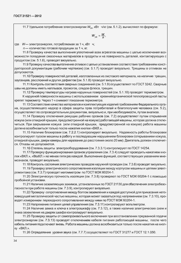 Страница 40 ГОСТ 31521-2012