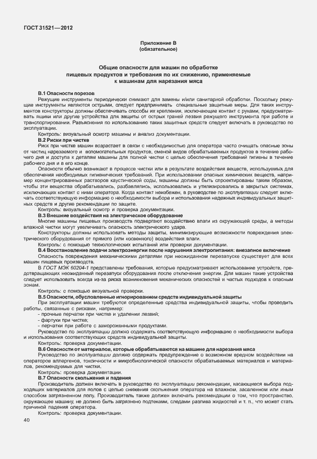 Страница 46 ГОСТ 31521-2012