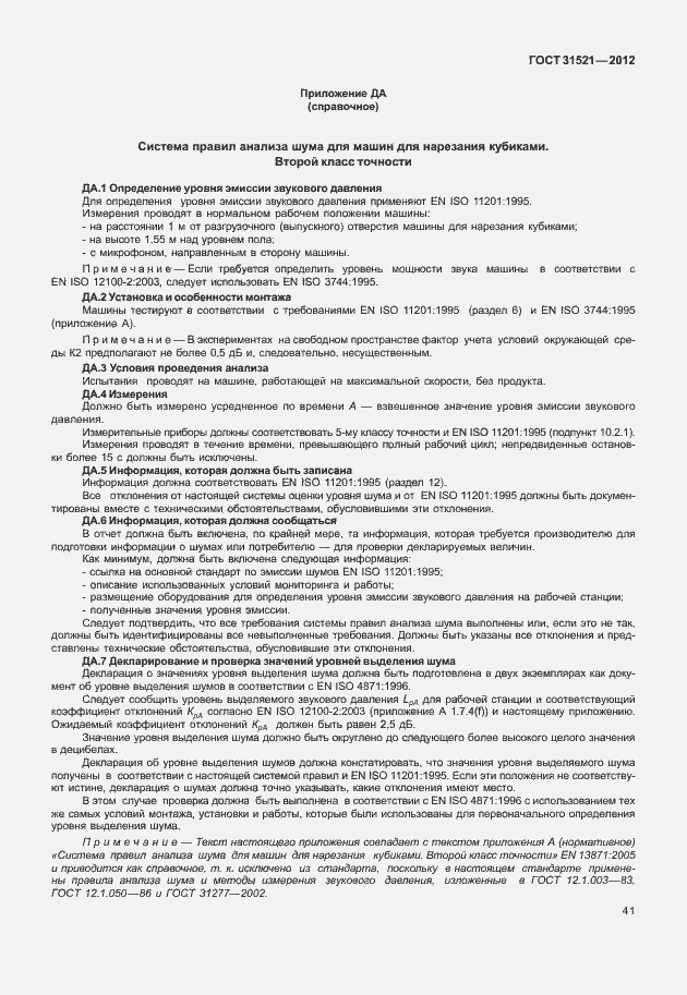 Страница 47 ГОСТ 31521-2012