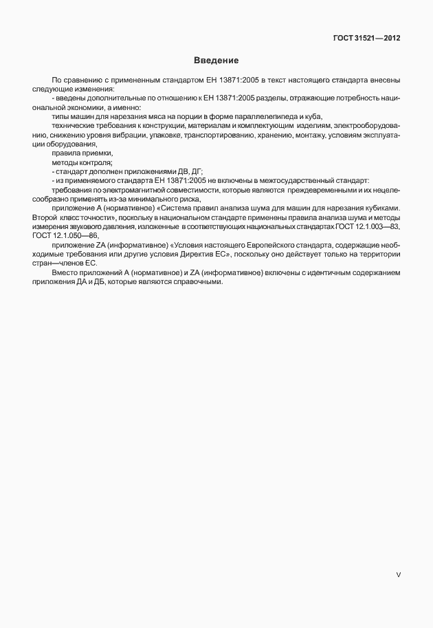 Страница 5 ГОСТ 31521-2012
