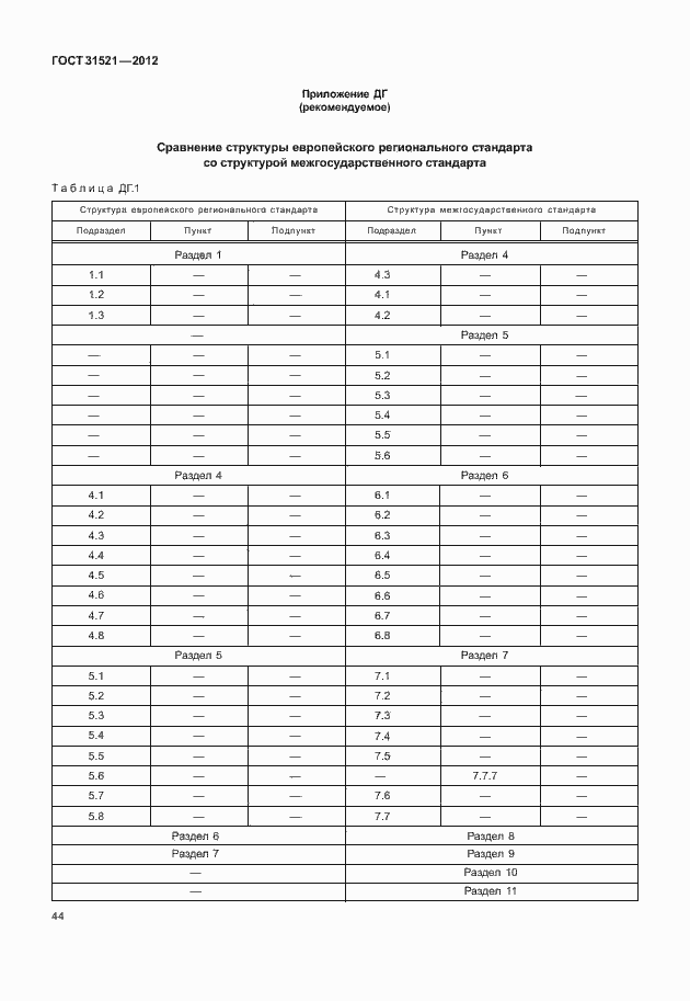 Страница 50 ГОСТ 31521-2012